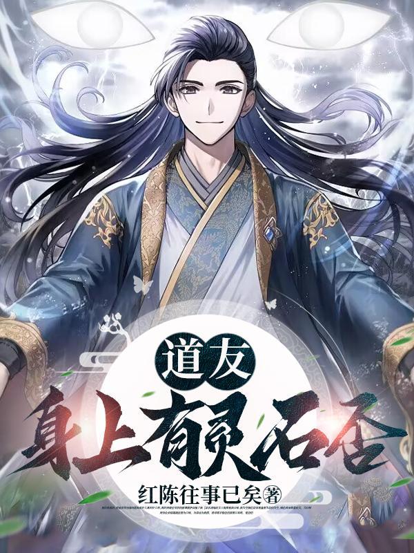 道友请听劝,灵石乃身外之物!