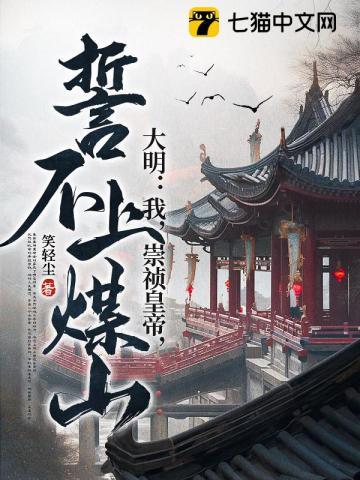 大明:我,崇祯皇帝,誓不上煤山