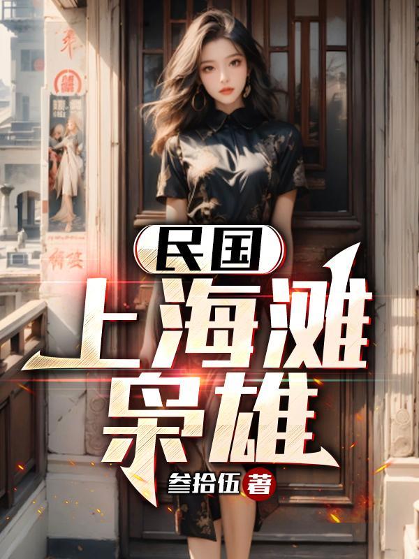 民国:上海滩枭雄