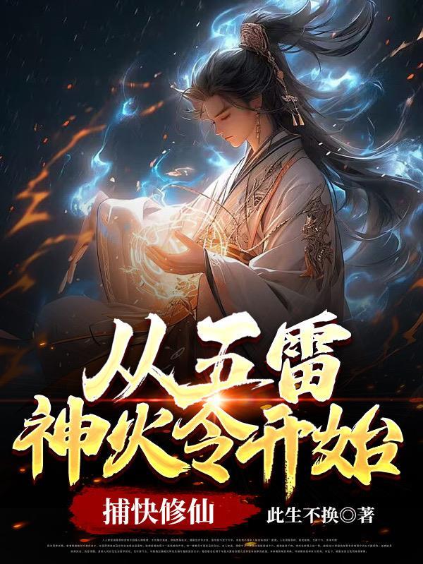 从五雷神火令开始:捕快修仙