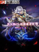 凡人宗门:称霸诸天万界
