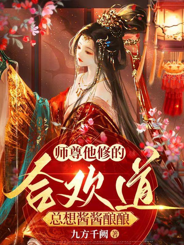 师尊他修的合欢道,总想酱酱酿酿