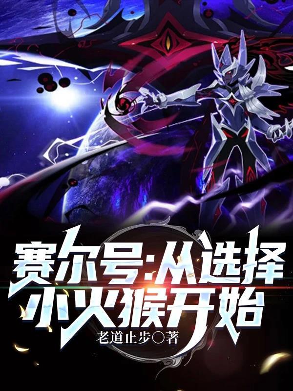 赛尔号:从选择小火猴开始