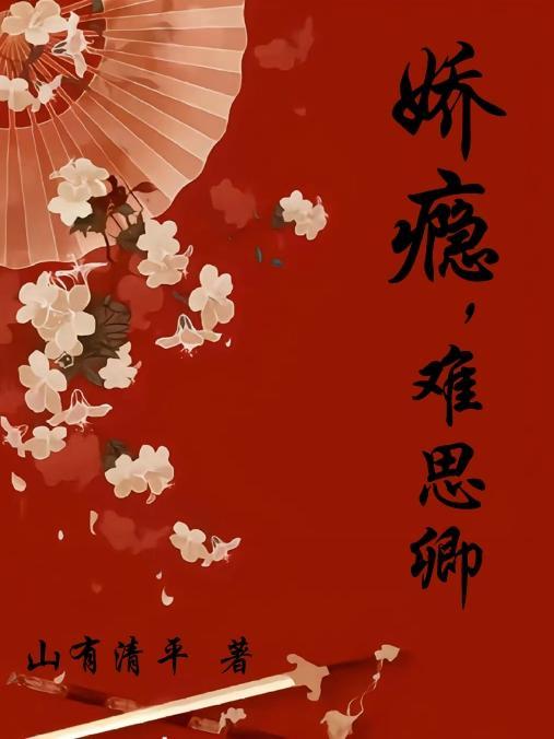 娇瘾,难思卿