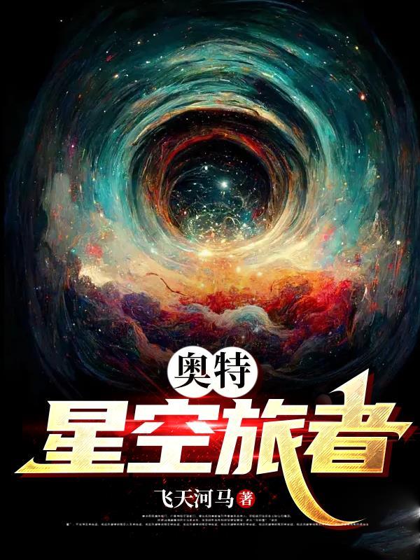 奥特:星空旅者