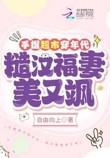手握超市穿年代糙汉福妻美又飒