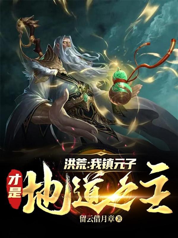 洪荒:我镇元子才是地道之主