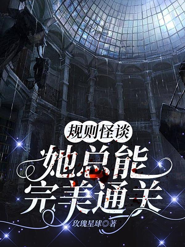 规则怪谈:她总能完美通关