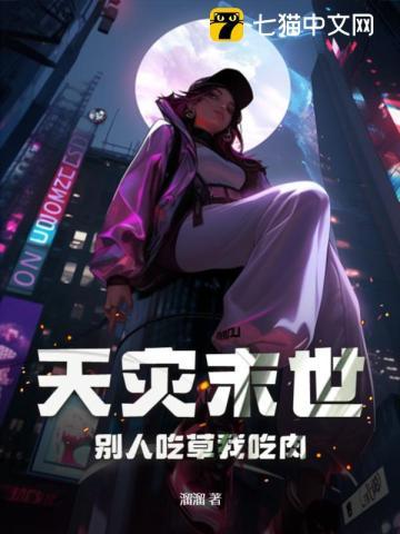 天灾末世别人吃草我吃肉