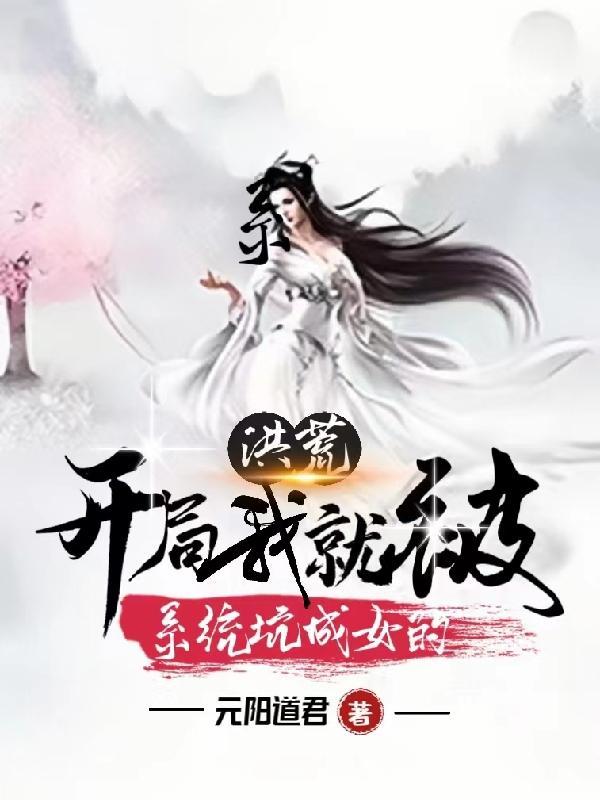 洪荒:开局我就被系统坑成女的