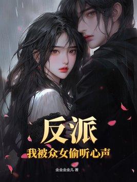 反派:我被众女偷听心声!