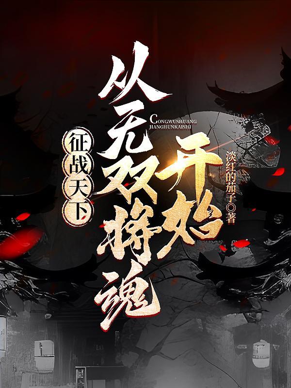 征战天下:从无双将魂开始