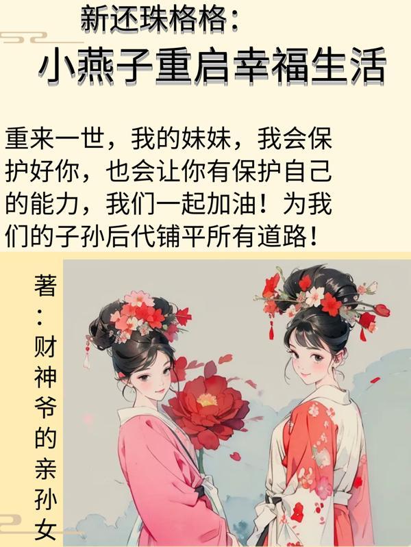 新还珠格格:小燕子重启幸福生活