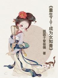 重生70:成为女知青