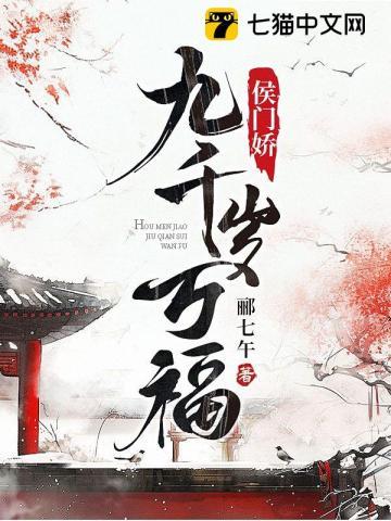 侯门娇九千岁万福