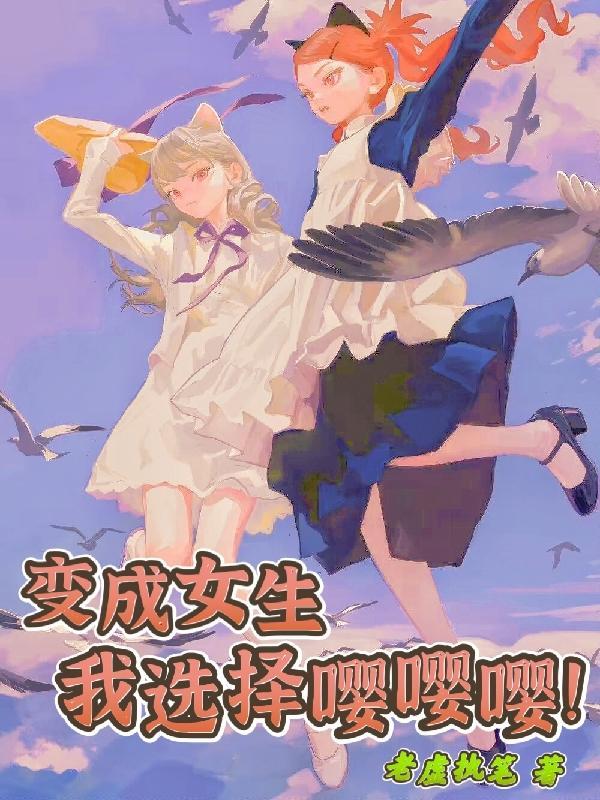 变成女生,我选择嘤嘤嘤!