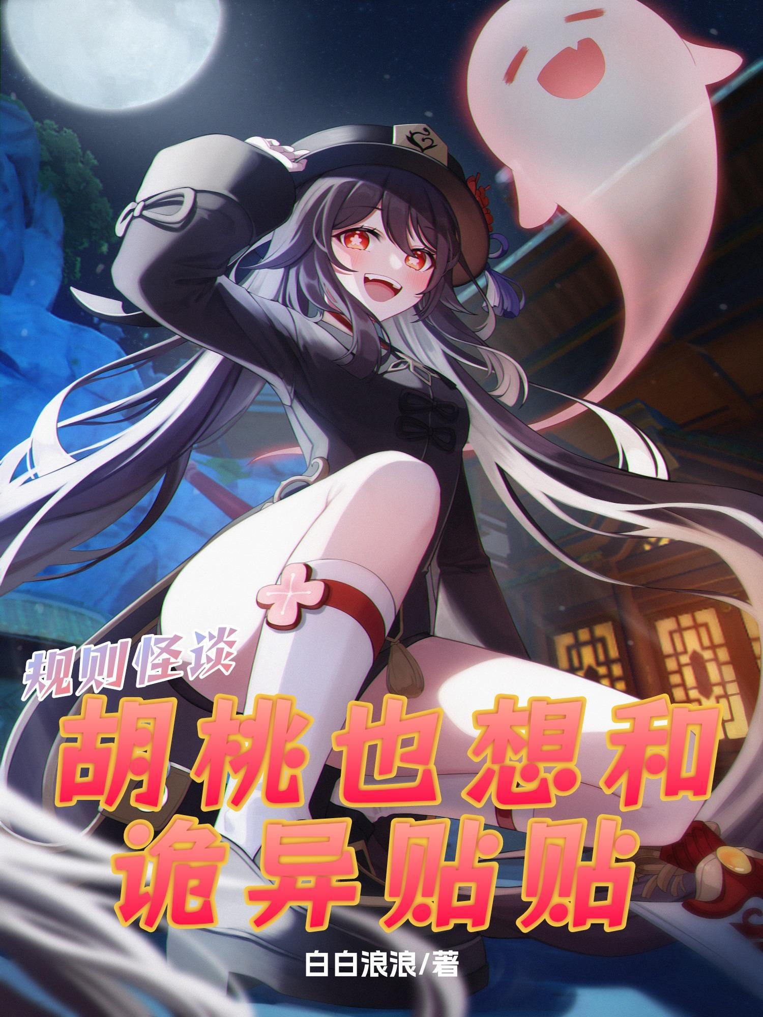 规则怪谈:胡桃也想和诡异贴贴