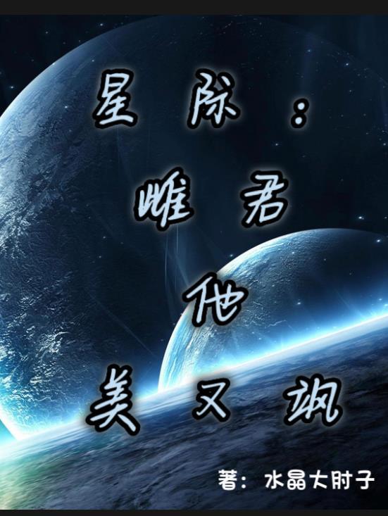 星际:雌君他美又飒