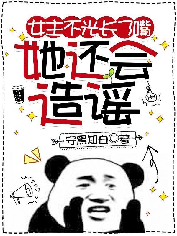 女主不光长了嘴,她还会造谣