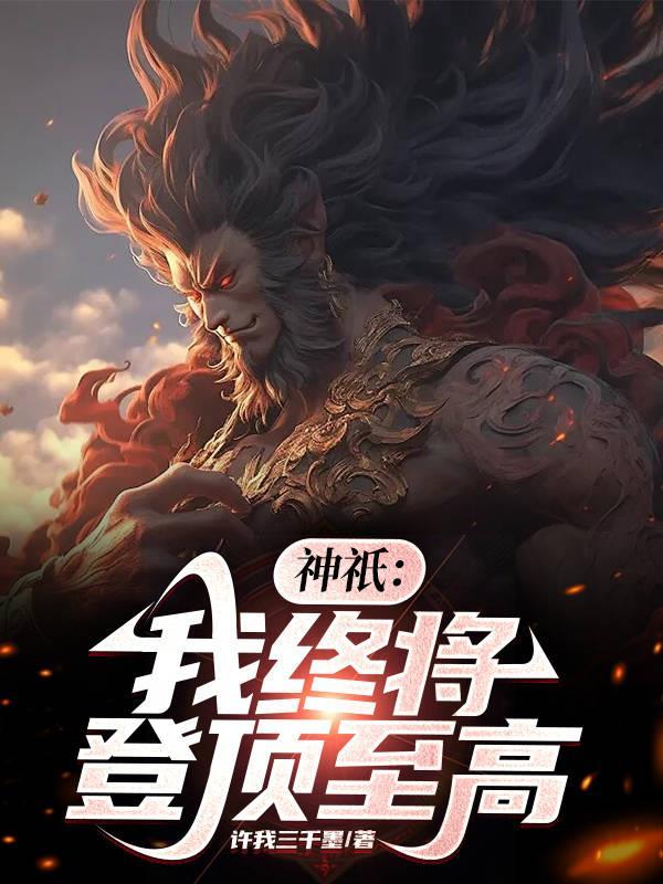 神只:我终将登顶至高