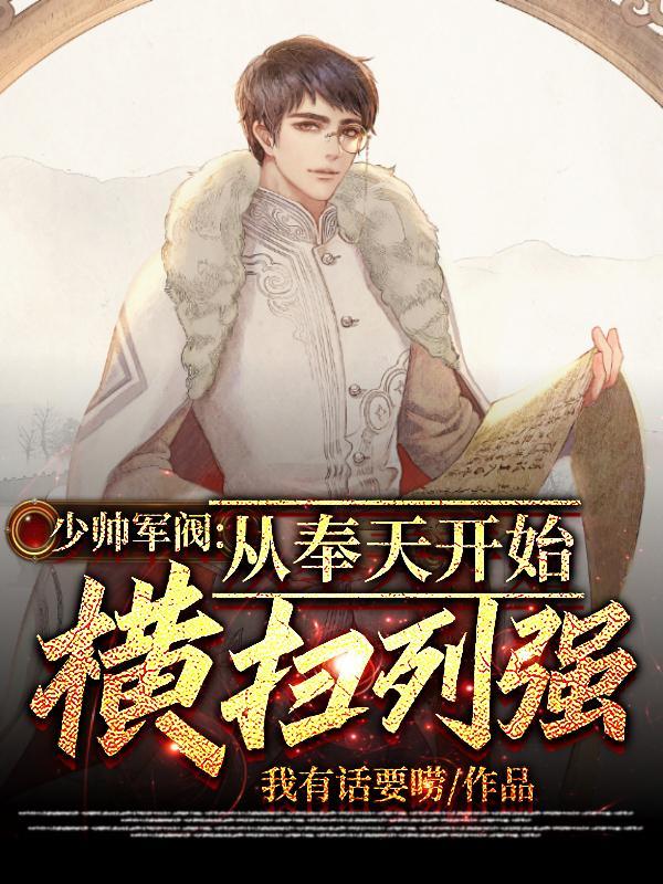 少帅军阀:从奉天开始横扫列强