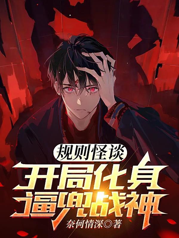 规则怪谈:开局化身逼兜战神