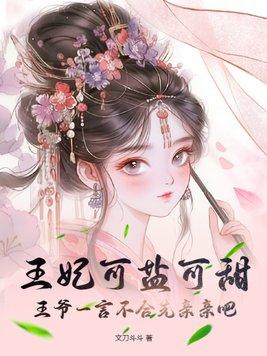 王妃可盐可甜,王爷一言不合先亲亲吧!