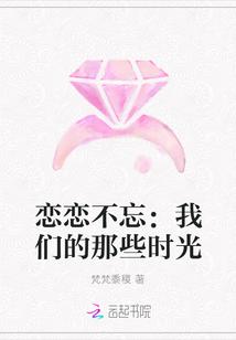 恋恋不忘:我们的那些时光