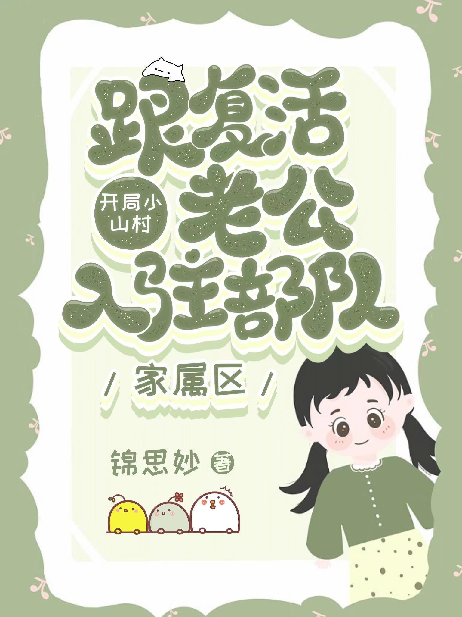 开局小山村:跟复活老公入驻部队