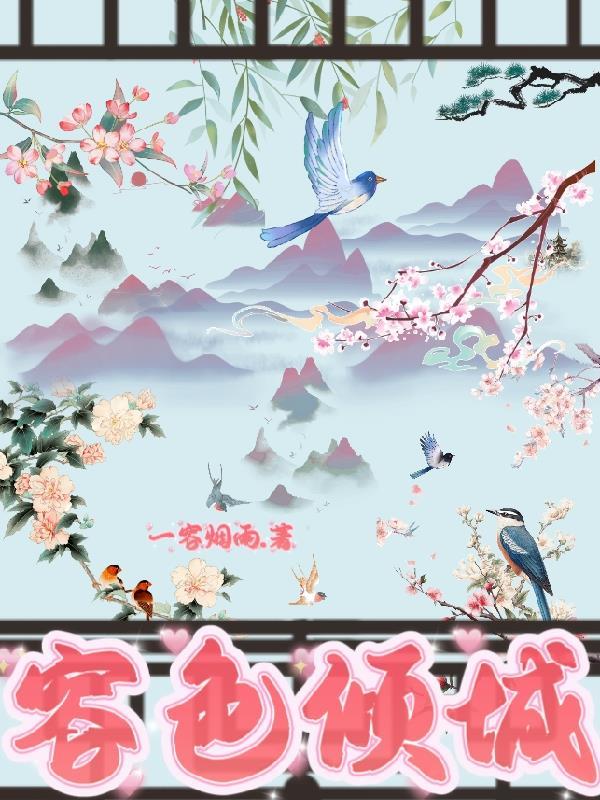 综:容色倾城