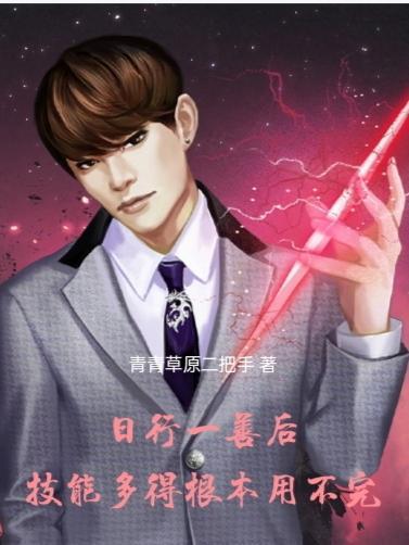 日行一善后,技能多得根本用不完
