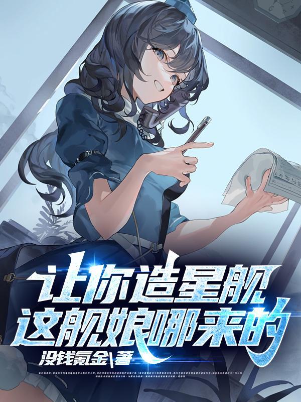 让你造星舰,这舰娘哪来的?
