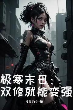 极寒末日:双修就能变强