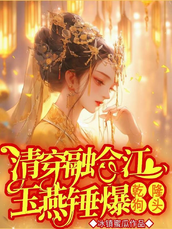 嫡公主一身反骨,专爱给乾隆添堵