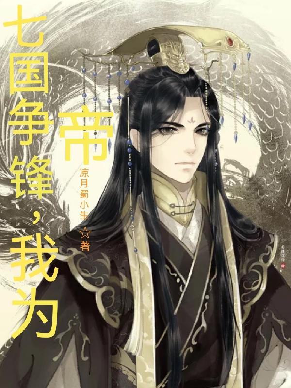 七国争锋,我为帝!