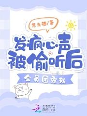 发疯心声被偷听后,全员团宠我