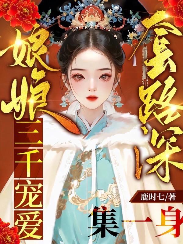 老娘心理学博士,进宫嘎嘎乱杀