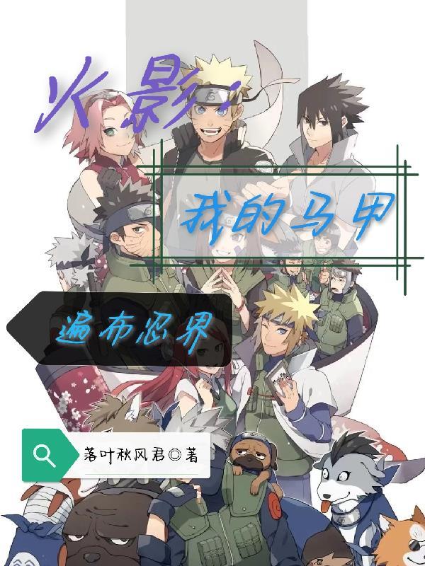 火影:我的马甲遍布忍界