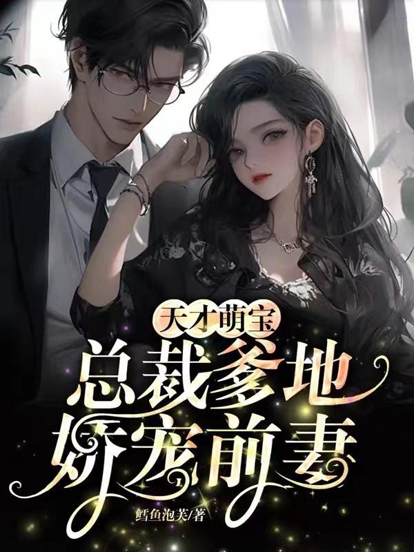 天才萌宝:总裁爹地娇宠前妻