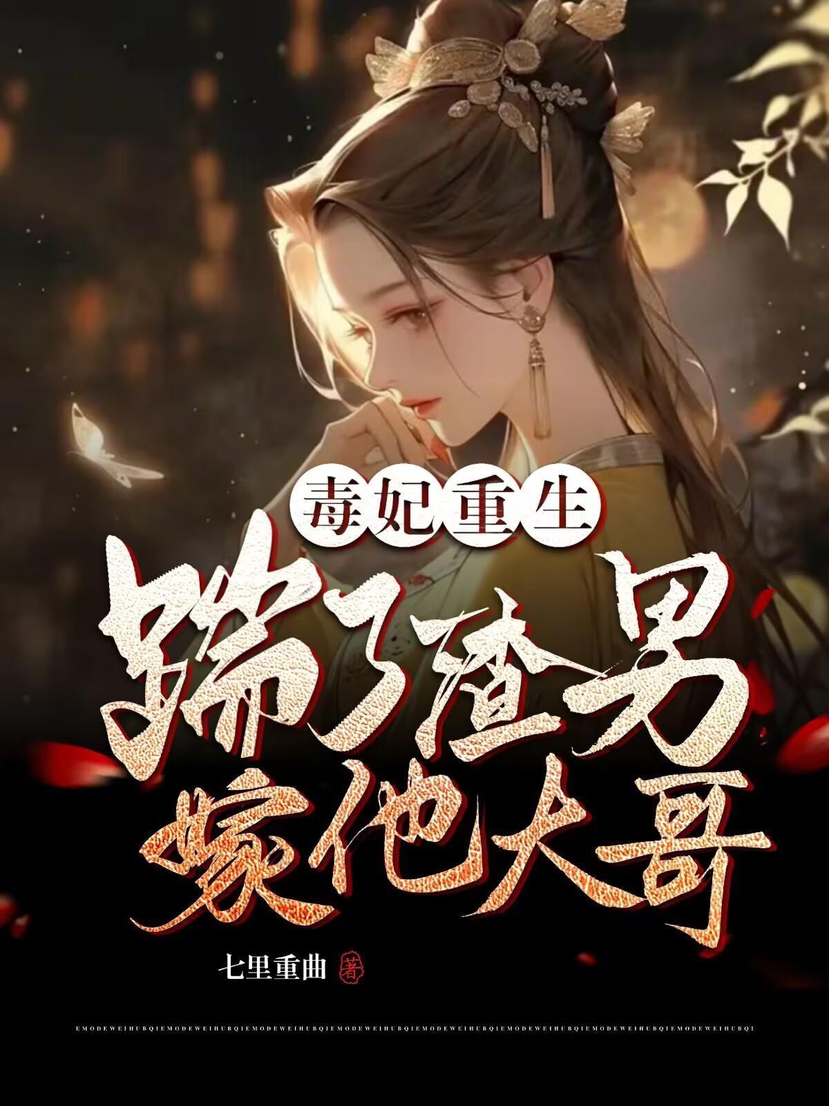 强势重生,瘸子夫君把我宠成宝