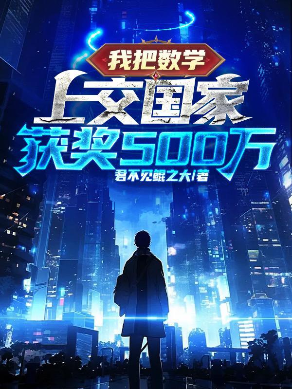 我把数学上交国家,获奖500万