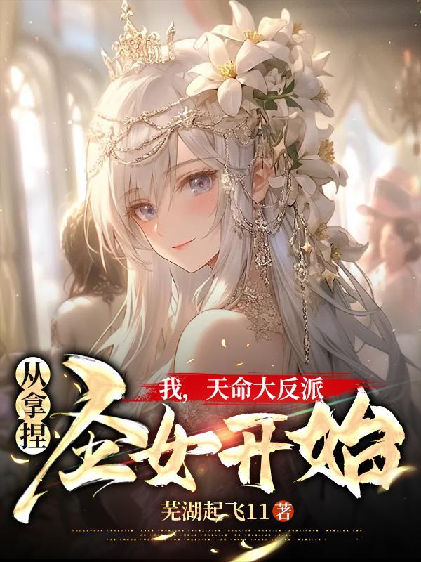 反派:绝不放过每一位气运之女!