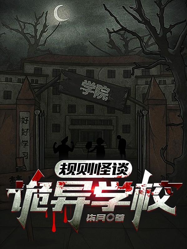 规则怪谈:诡异学校