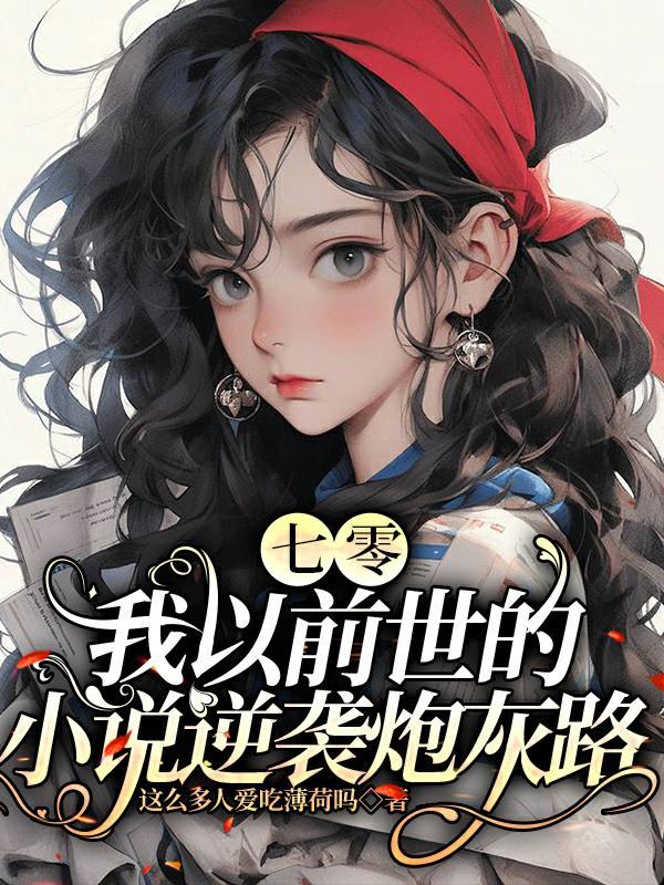 七零:我以前世的小说逆袭炮灰路
