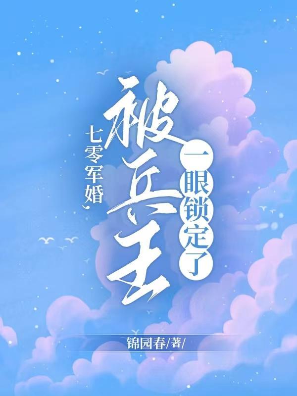 七零军婚,被兵王一眼锁定了