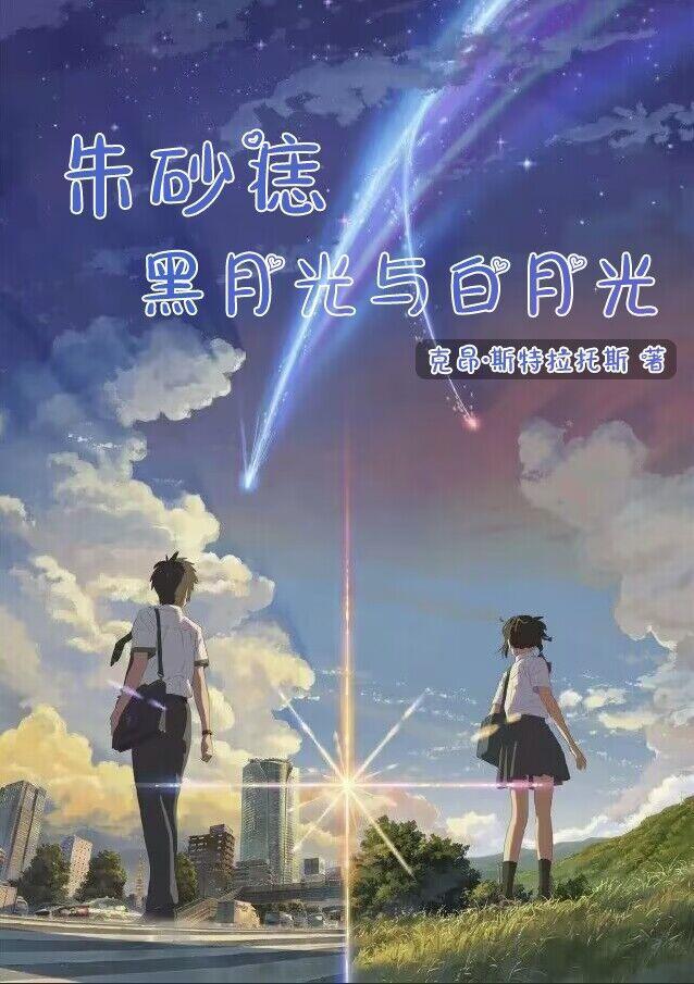朱砂痣,黑月光与白月光