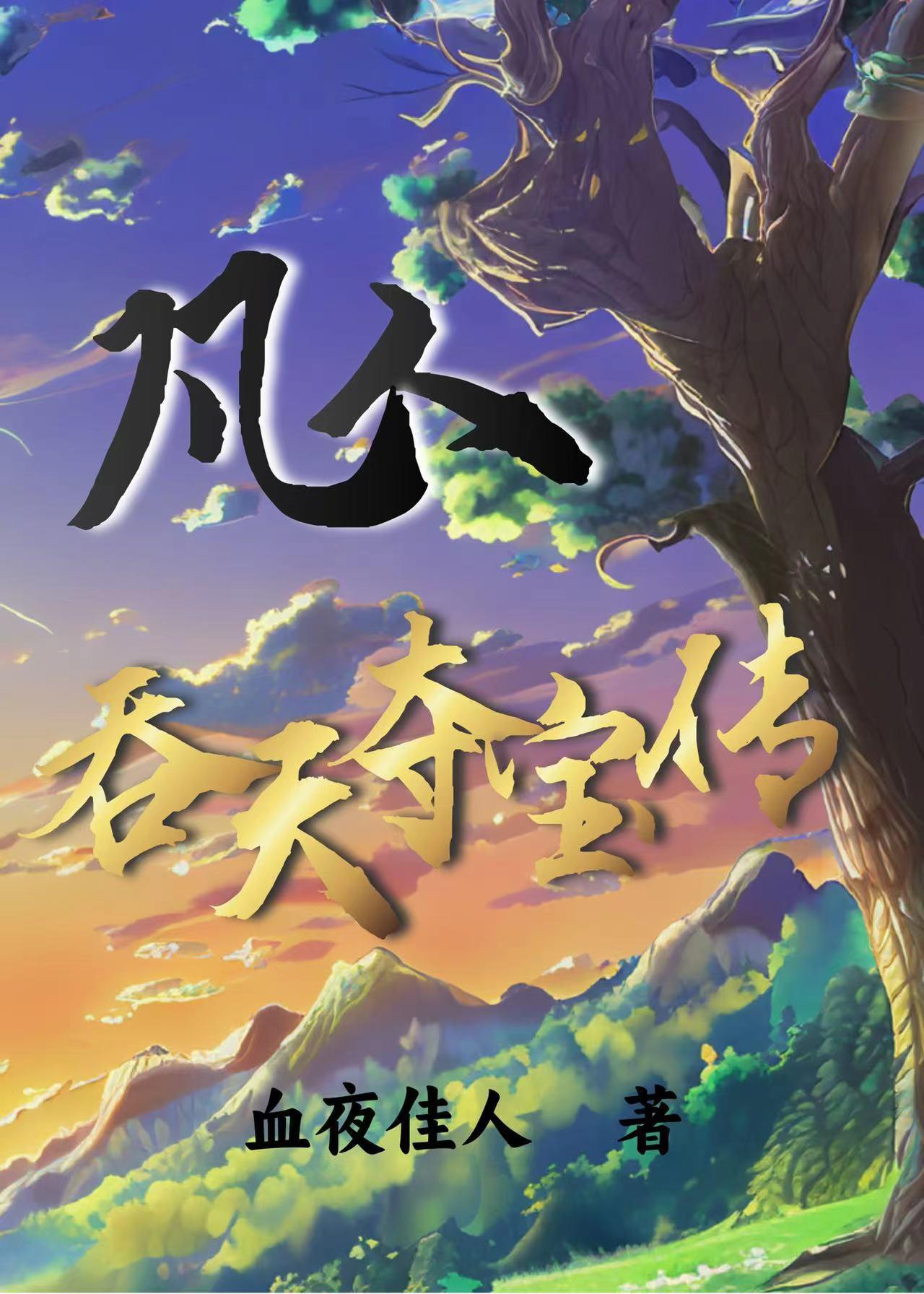 凡人修仙,从做一个散修开始
