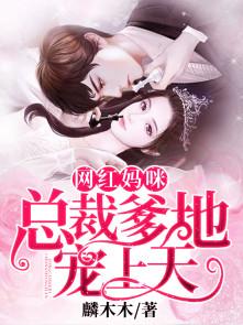 网红妈咪,总裁独宠:亲亲我的小宝贝