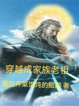 落魄神族老祖,率家族重返神界