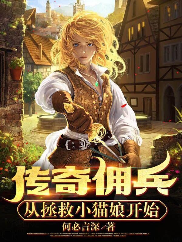 传奇佣兵,小猫咪和女帝可以兼得